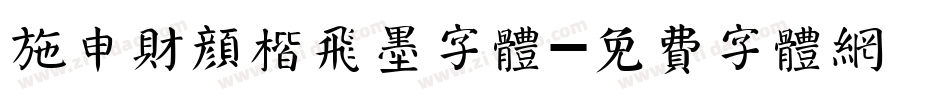 施申财颜楷飞墨字体字体转换