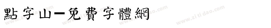 点字山字体转换