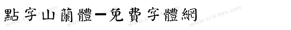 点字山兰体字体转换