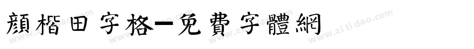 颜楷田字格字体转换