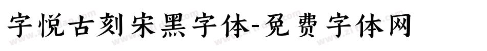 字悦古刻宋黑字体字体转换