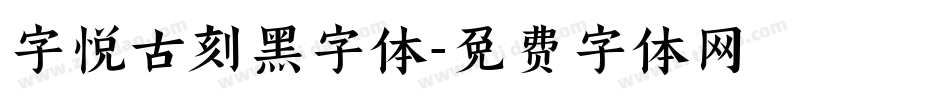 字悦古刻黑字体字体转换