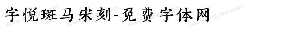 字悦斑马宋刻字体转换