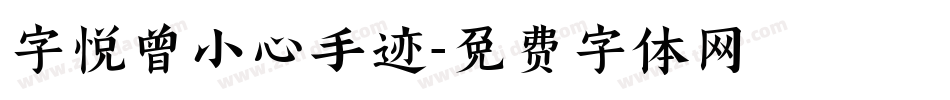 字悦曾小心手迹字体转换