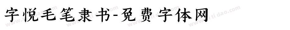 字悦毛笔隶书字体转换