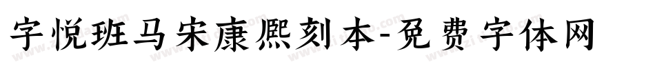 字悦班马宋康熙刻本字体转换