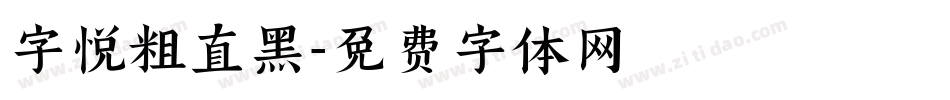 字悦粗直黑字体转换