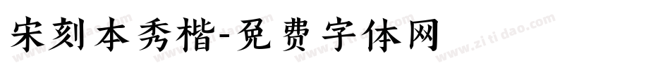 宋刻本秀楷字体转换