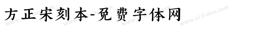 方正宋刻本字体转换