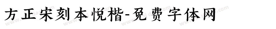 方正宋刻本悦楷字体转换