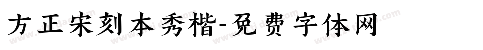 方正宋刻本秀楷字体转换