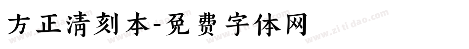 方正清刻本字体转换