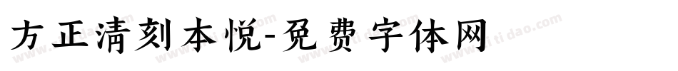 方正清刻本悦字体转换