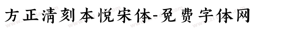 方正清刻本悦宋体字体转换