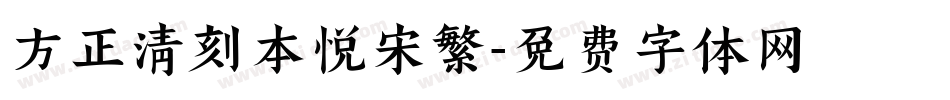 方正清刻本悦宋繁字体转换