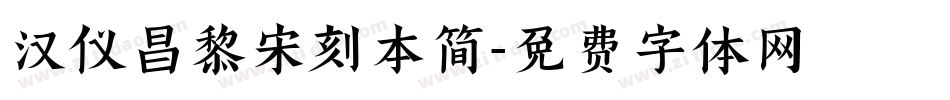 汉仪昌黎宋刻本简字体转换