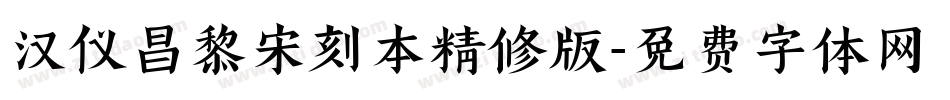 汉仪昌黎宋刻本精修版字体转换