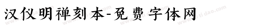 汉仪明禅刻本字体转换