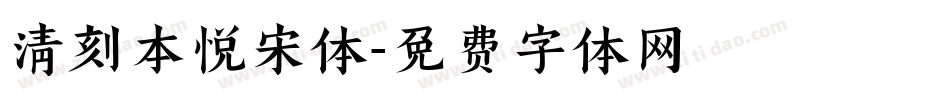 清刻本悦宋体字体转换