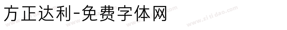 方正达利字体转换