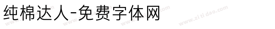 纯棉达人字体转换