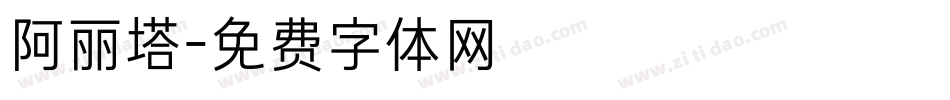 阿丽塔字体转换