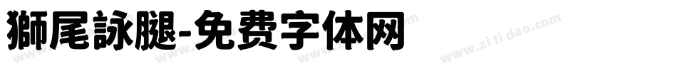 獅尾詠腿字体转换