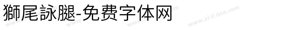 獅尾詠腿字体转换