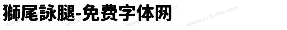 獅尾詠腿字体转换