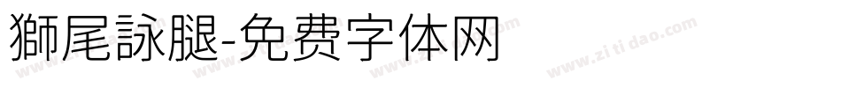 獅尾詠腿字体转换