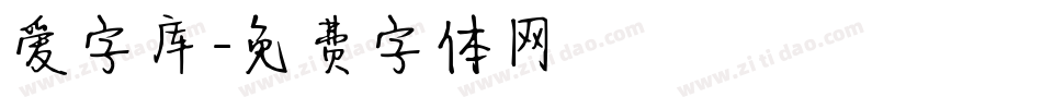 爱字库字体转换