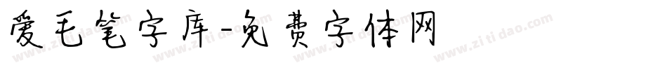 爱毛笔字库字体转换