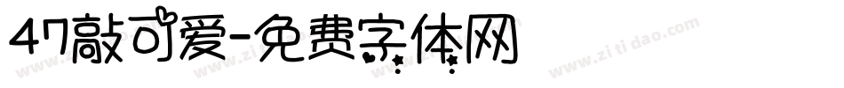 47敲可爱字体转换