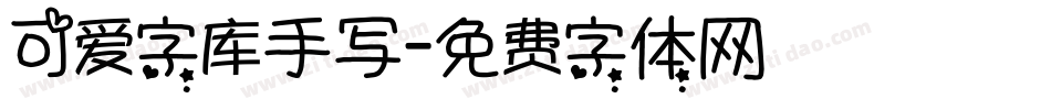 可爱字库手写字体转换