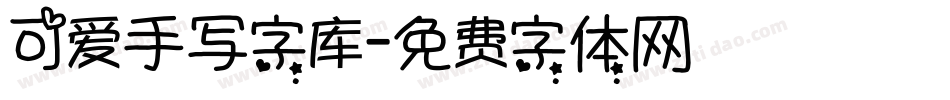 可爱手写字库字体转换