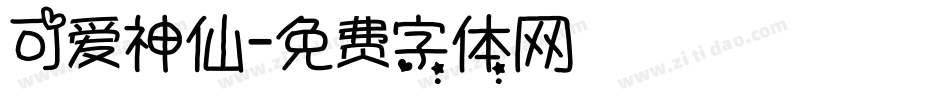 可爱神仙字体转换