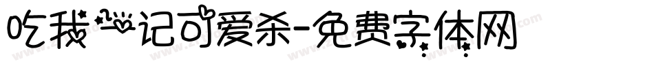 吃我一记可爱杀字体转换