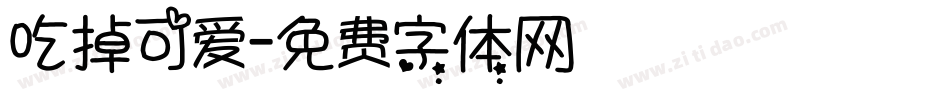 吃掉可爱字体转换