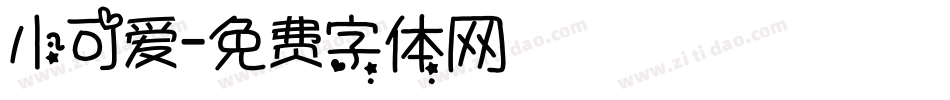 小可爱字体转换