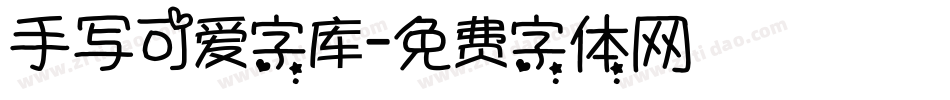 手写可爱字库字体转换