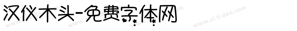 汉仪木头字体转换