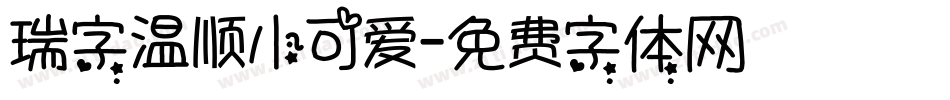 瑞字温顺小可爱字体转换