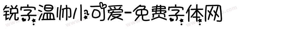 锐字温帅小可爱字体转换