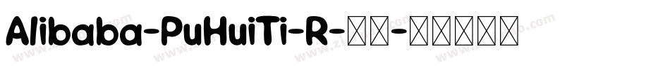 Alibaba-PuHuiTi-R-普通字体转换