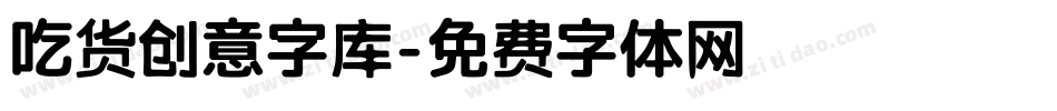 吃货创意字库字体转换