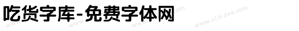 吃货字库字体转换