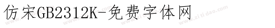 仿宋GB2312K字体转换