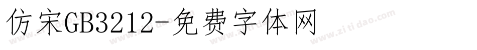 仿宋GB3212字体转换