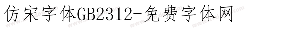 仿宋字体GB2312字体转换