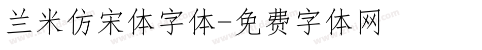 兰米仿宋体字体字体转换